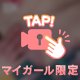 淫らに。