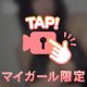 いっぱい興奮して