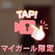 もうちょっと／／／♡