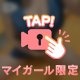 あぶなーい🙈💖