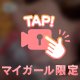 見えちゃう…♡