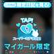 スーパーミテネでお得に♡(*♥д♥*)❤️