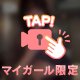 ついに♡