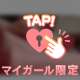 アレが好き♡