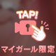 お尻も甘く撫でて♡ドキドキタイム💞