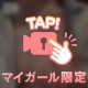 ♡至近距離で♡