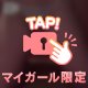 リクエスト募集中