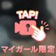 お誘い待ってます🤫