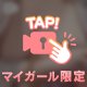 今日もアリガト！