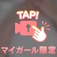 おっきいかも…///❤️