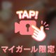 今日もお疲れ様♪