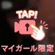受付終〜👀