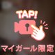 特別に見せてあげる♡