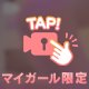 舐め舐め…