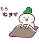 おやすみ〜