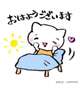 おはようございます