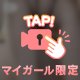 はみでちゃう