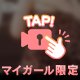 えろアタック⁉️きゃっ♡