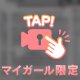 リーん📞…合言葉は⁉️😘