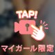 こちらは…いかが⁉️ちゅっ♡