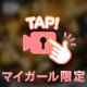 帰宅して、、♡