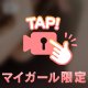 いつもは…🤭ね