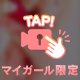 明日への…えろ舞⁉️笑