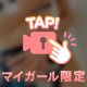 カモーーん❣️おしゃれに… うふふ❤️