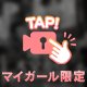 捕まえる⁉️