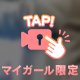 どこぞへ〜⁉️ うふふ❤️