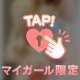明日…きっとね♡