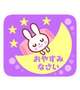 おやすみなさい😊