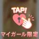 ありがとう♡
