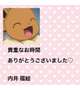 7/1日お礼 Sさん