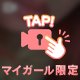 今週は！