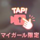 ラスト1枠の誘惑…💋