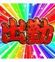 出勤