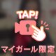 ♡いつもとは違うコトしてみる？♡