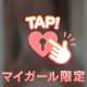 ♡聞こえる♡