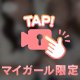念願の！