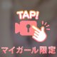 私のって言って♡