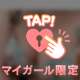 【1日お疲れ様✊🏻💕】