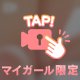 💗お尻、見せつけちゃった…💗