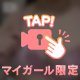 🎦ちらみせ…？
