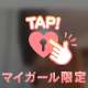 しゅ！今日は楽しもう