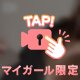 24時間 ”限定”㊙️