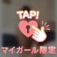非日常的な、、？💌💓