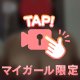 ちょっと素直になるね