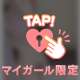 公認ストーカー💌