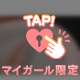 ミスマッチを避ける為に💘